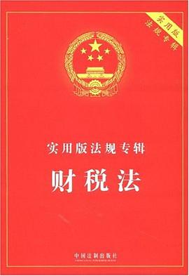 实用版法规专辑-财税法 pdf epub mobi 电子书 下载