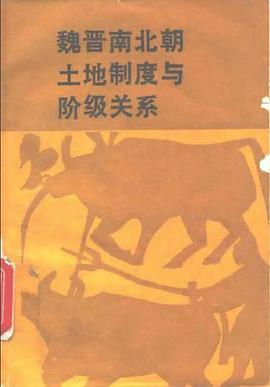 魏晋南北朝土地制度与阶级关系