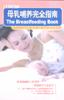 母乳哺养完全指南 pdf epub mobi 电子书 下载