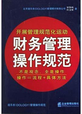 财务管理操作规范 pdf epub mobi 电子书 下载
