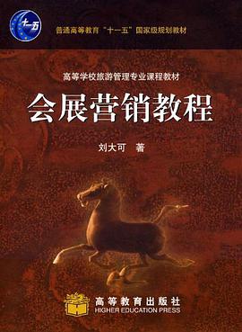 会展营销教程 pdf epub mobi 电子书 下载