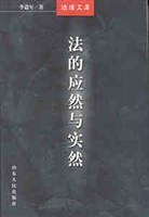 法的應然與實然