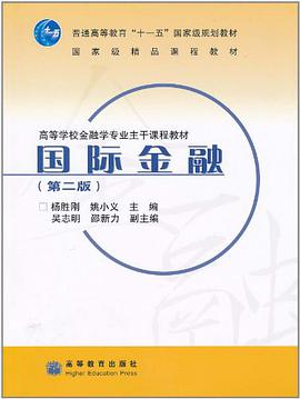 国际金融 (第二版)