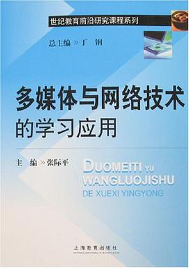 多媒体与网络技术的学习应用 pdf epub mobi 电子书 下载