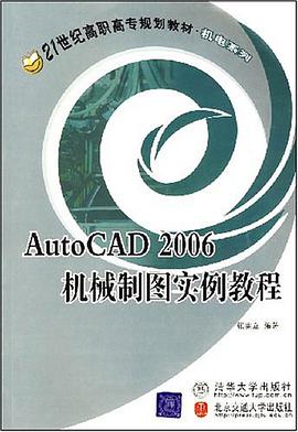 Auto CAD 2006机械制图实例教程 pdf epub mobi 电子书 下载