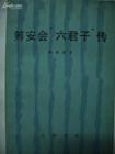 筹安会六君子传 pdf epub mobi 电子书 下载
