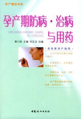 孕产期防范病  治病与用药 pdf epub mobi 电子书 下载