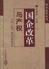 國企改革與産權 pdf epub mobi 下載