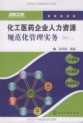 化工醫藥企業人力資源規範化管理實務 pdf epub mobi 電子書 下載