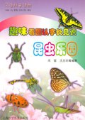 趣味看图认字长见识――昆虫乐园 pdf epub mobi 电子书 下载