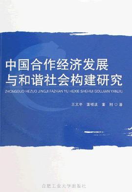 中國閤作經濟發展與和諧社會構建研究 pdf epub mobi 電子書 下載