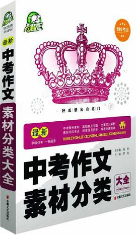 最新中考作文素材分类大全 pdf epub mobi 电子书 下载