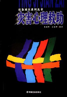 灾害心理救助 pdf epub mobi 电子书 下载