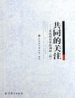 共同的关注 pdf epub mobi 下载