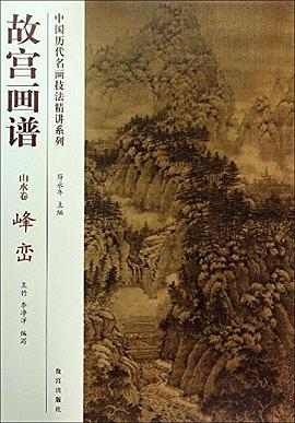 故宫画谱·山水卷·峰峦 pdf epub mobi 电子书 下载