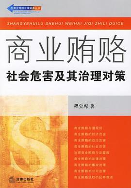 商業賄賂 pdf epub mobi 電子書 下載