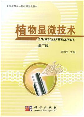 植物显微技术 pdf epub mobi 电子书 下载