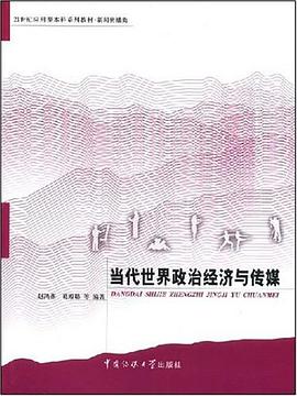 当代世界政治经济与传媒 pdf epub mobi 电子书 下载