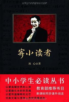 寄小讀者 pdf epub mobi 電子書 下載