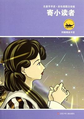 寄小读者 pdf epub mobi 电子书 下载