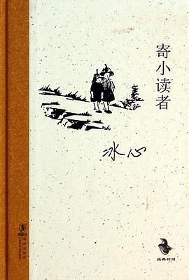 寄小读者 pdf epub mobi 电子书 下载