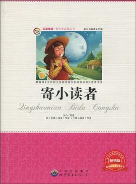 寄小读者 pdf epub mobi 电子书 下载