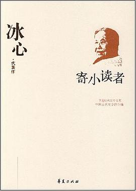寄小读者 pdf epub mobi 电子书 下载