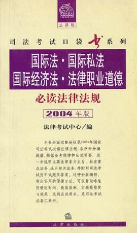 国际法·国际私法·国际经济法·法律职业道德必读法律法规 pdf epub mobi 电子书 下载