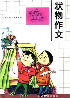状物作文 pdf epub mobi 电子书 下载