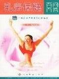 乳房保健百问百答 pdf epub mobi 电子书 下载