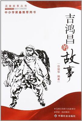 吉鸿昌的故事 pdf epub mobi 电子书 下载