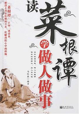 读菜根谭学做人做事 pdf epub mobi 电子书 下载