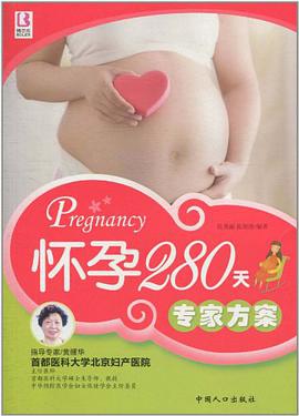 怀孕280天专家方案 pdf epub mobi 电子书 下载