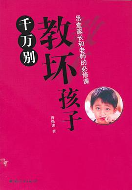 千万别教坏孩子 pdf epub mobi 电子书 下载