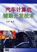 汽车计算机辅助开发技术 pdf epub mobi 下载