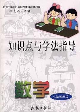 知识点与学法指导--数学(小学五年级) pdf epub mobi 电子书 下载