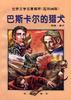 巴斯卡尔的猎犬 pdf epub mobi 电子书 下载