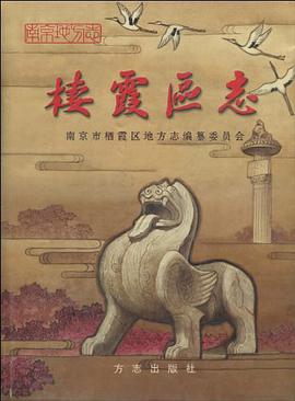 栖霞区志 pdf epub mobi 电子书 下载