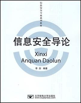 信息安全导论 pdf epub mobi 电子书 下载