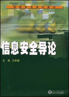信息安全导论 pdf epub mobi 电子书 下载