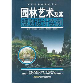园林艺术及其规划设计实例 pdf epub mobi 下载