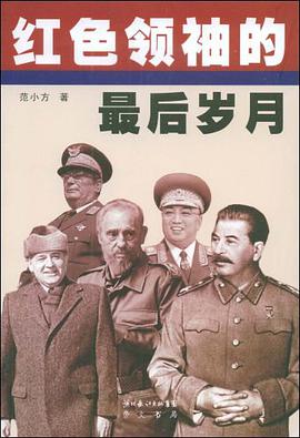 红色领袖的最后岁月 pdf epub mobi 电子书 下载