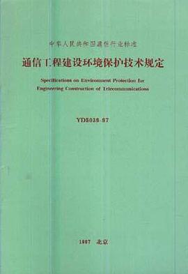 通信工程建设环境保护技术规定 pdf epub mobi 电子书 下载