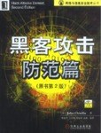 黑客攻击防范篇 pdf epub mobi 电子书 下载