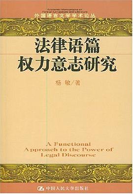 法律语篇权力意志研究 pdf epub mobi 电子书 下载