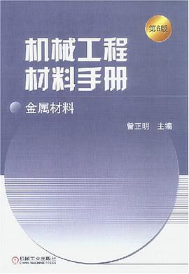 机械工程材料手册 pdf epub mobi 电子书 下载