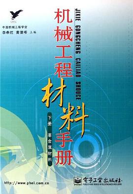 机械工程材料手册