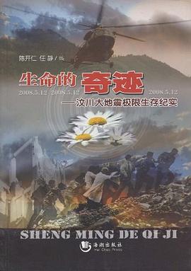 生命的奇迹-汶川大地震极限生存纪实 pdf epub mobi 电子书 下载