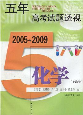 五年高考试题透视（上海卷） pdf epub mobi 下载