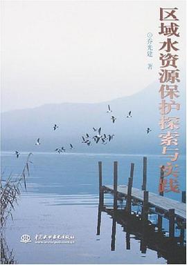 区域水资源保护探索与实践 pdf epub mobi 电子书 下载